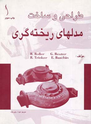 طراح‍ی‌ و س‍اخ‍ت‌ م‍دل‍ه‍ای‌ ری‍خ‍ت‍ه‌گ‍ری‌